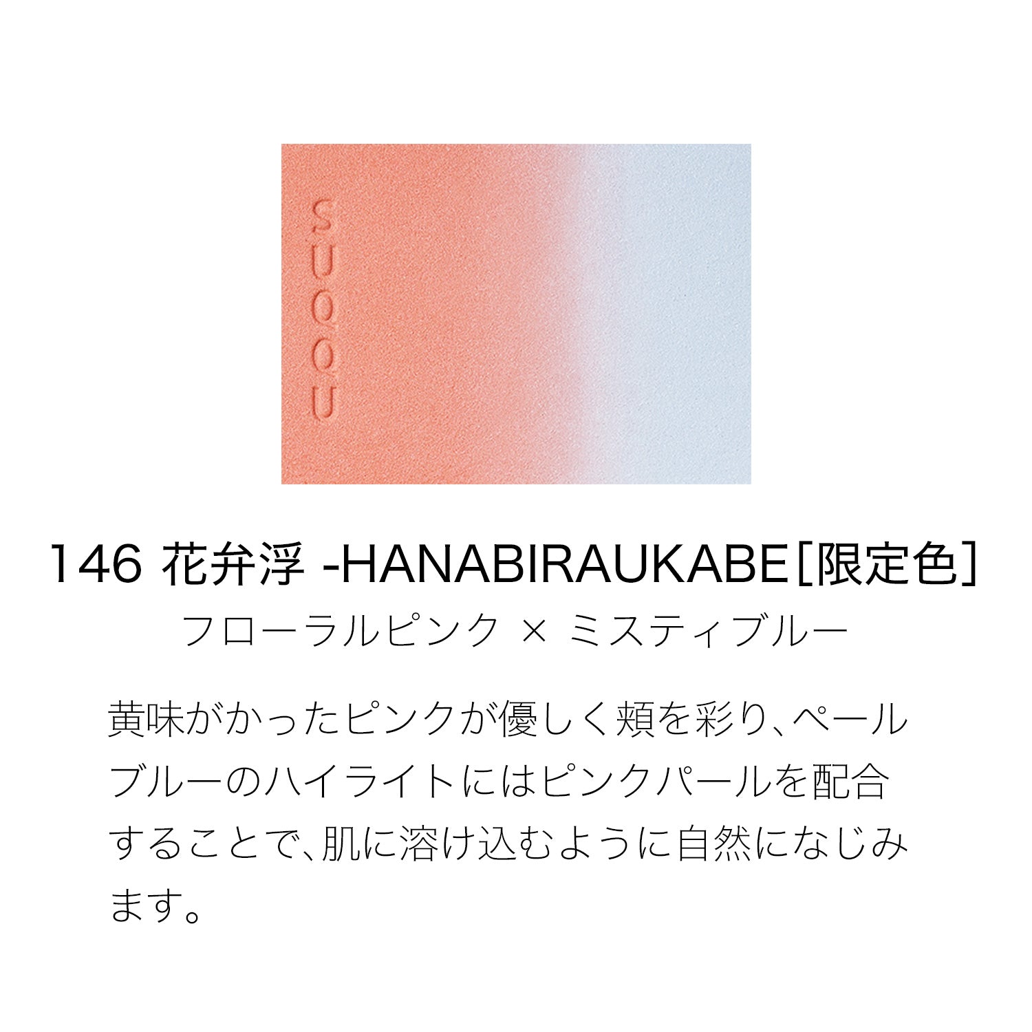 SUQQU Pure Color Blush (2024 Spring Color Collection)